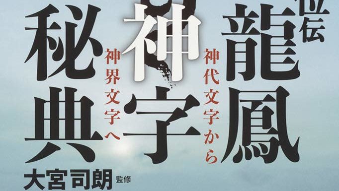 楽天ブックス: 龍鳳神字秘典 - 宮地水位伝 - 大宮司朗